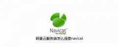 阿里云服务器怎么连接navicat