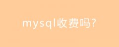 mysql收费吗?