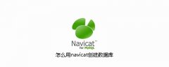 怎么用navicat创建数据库