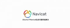 Ubuntu下Navicat乱码问题终极解决