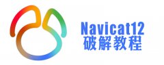 navicat12注册机怎么用