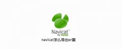 navicat怎么导出er图