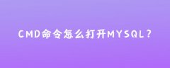 cmd命令怎么打开mysql?