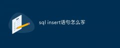 sql insert语句怎么写