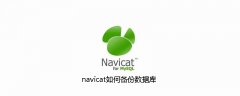 navicat如何备份数据库