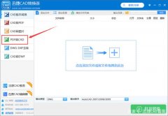 pdf怎么转换成cad？教你两个pdf转cad的小妙招