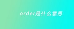 order是什么意思？