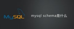 mysql数据库中的Schema是什么?