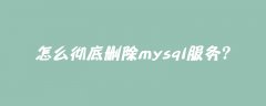 怎么彻底删除mysql服务？