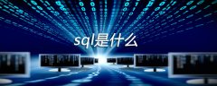 sql是什么？