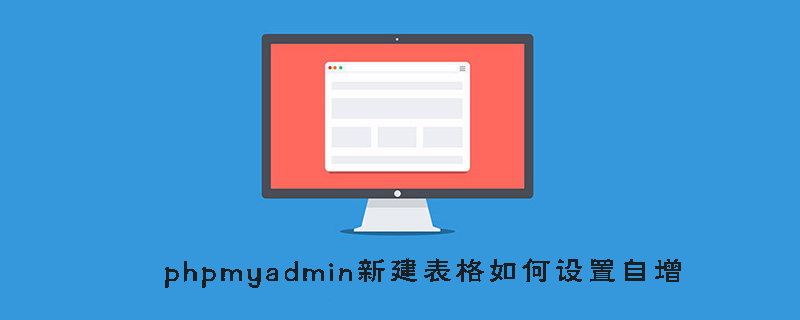 phpmyadmin新建表格如何设置自增