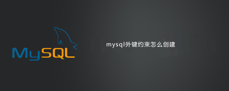 mysql外键约束怎么创建