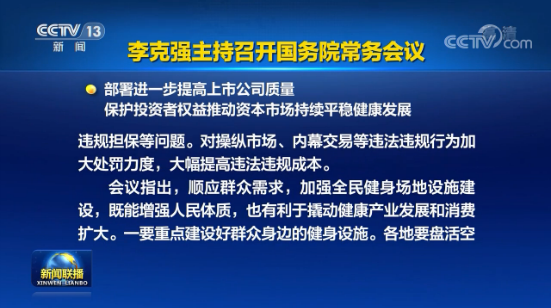 李克强主持召开国务院常务会议，部署进一步提高上市公司质量