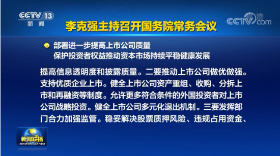 李克强主持召开国务院常务会议，部署进一步提高上市公司质量