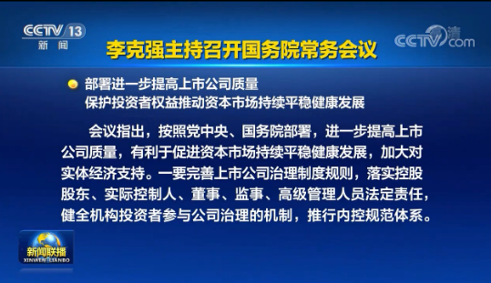 李克强主持召开国务院常务会议，部署进一步提高上市公司质量