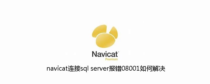 navicat连接sql server报错08001如何解决