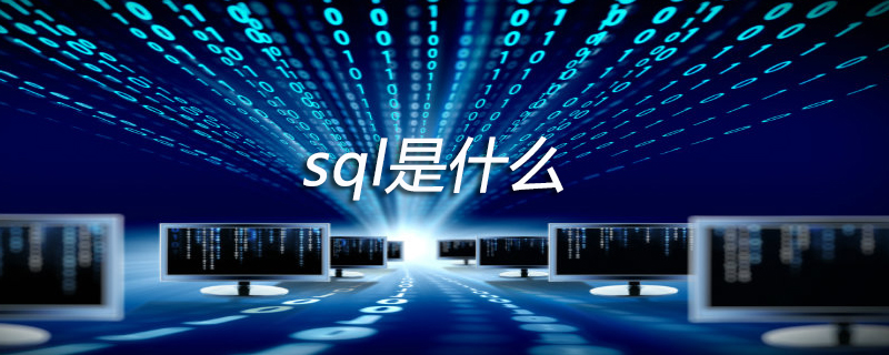 sql是什么？