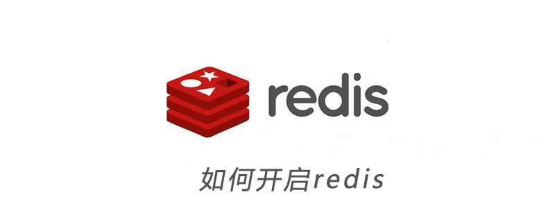 如何开启redis