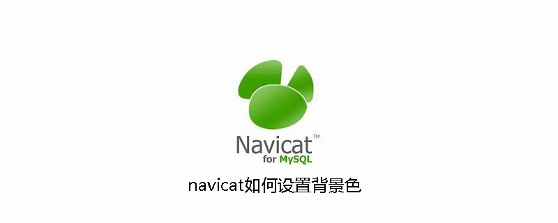 navicat如何设置背景色