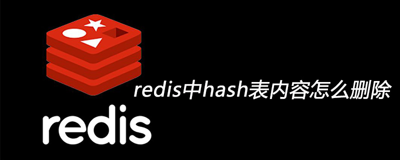 redis中hash表内容怎么删除