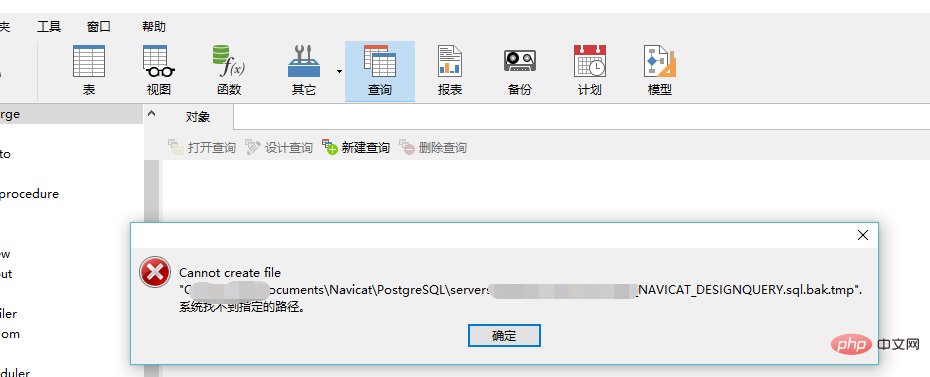 navicat新建查询系统找不到指定路径怎么办?