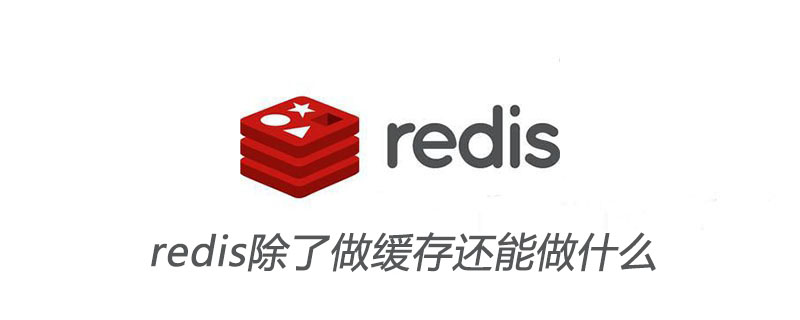 redis除了做缓存还能做什么