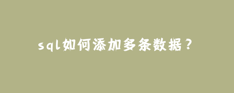 sql如何添加多条数据？