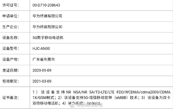 疑似华为nova8系列新机入网：120Hz双挖孔屏下一款自拍神器确认