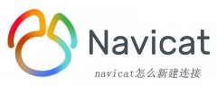 navicat怎么新建连接