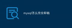 mysql怎么完全卸载