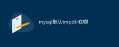 mysql默认tmpdir在哪