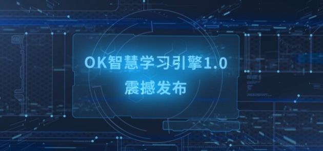 AI加持 新东方OK智慧教育发布智慧学习引擎1.0