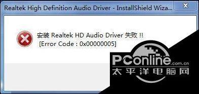 电脑安装声卡驱动失败Error code:0x00000005怎么办