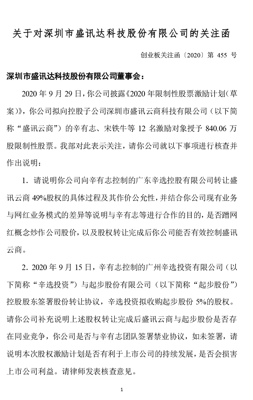 与辛有志设合资公司，盛迅达收关注函：是否蹭网红概念炒作