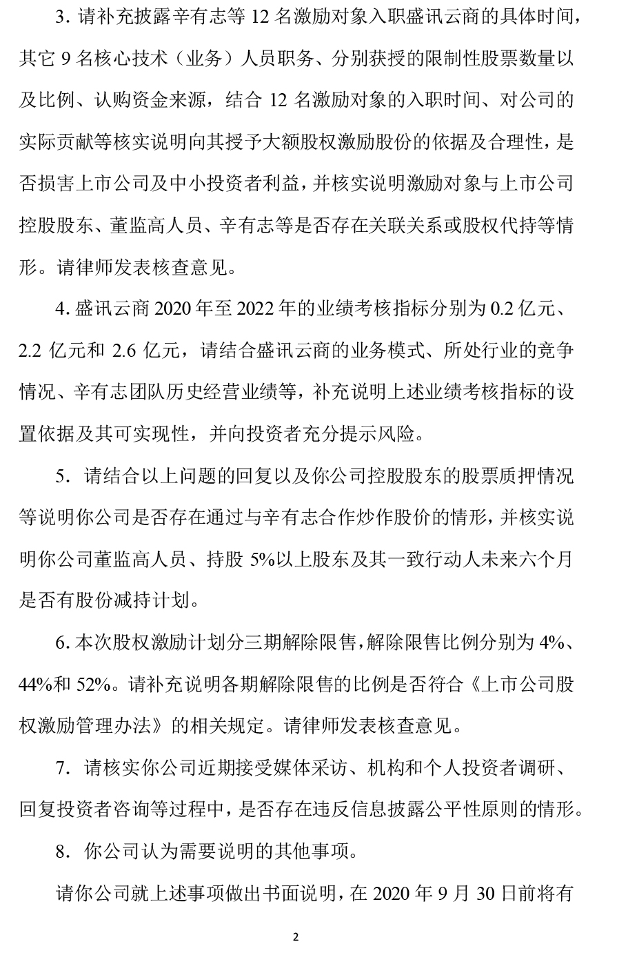 与辛有志设合资公司，盛迅达收关注函：是否蹭网红概念炒作