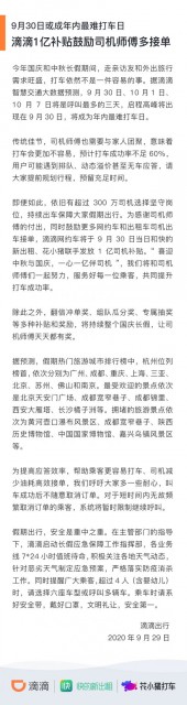 滴滴：9月30日将成年内最难打车日，预计成功率不足60%