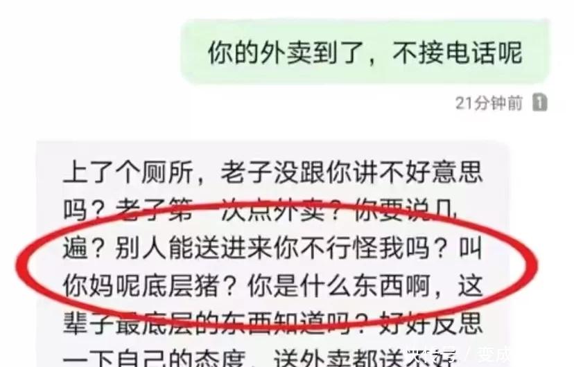 迟到21分钟外卖小哥被骂成猪：我凭本事挣钱你凭啥看不起人