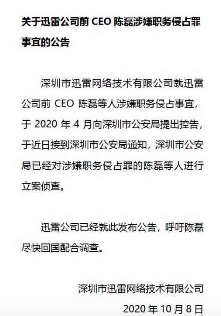 迅雷：前CEO陈磊涉嫌职务侵占罪已被立案侦查