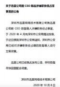 迅雷：前CEO陈磊涉嫌职务侵占罪已被立案侦查