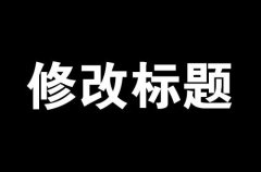 淘宝宝贝，上架后还能修改标题吗？什么时候改标题影响最小？