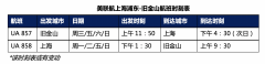 美联航宣布10月21日恢复中美直飞，不再经停首尔