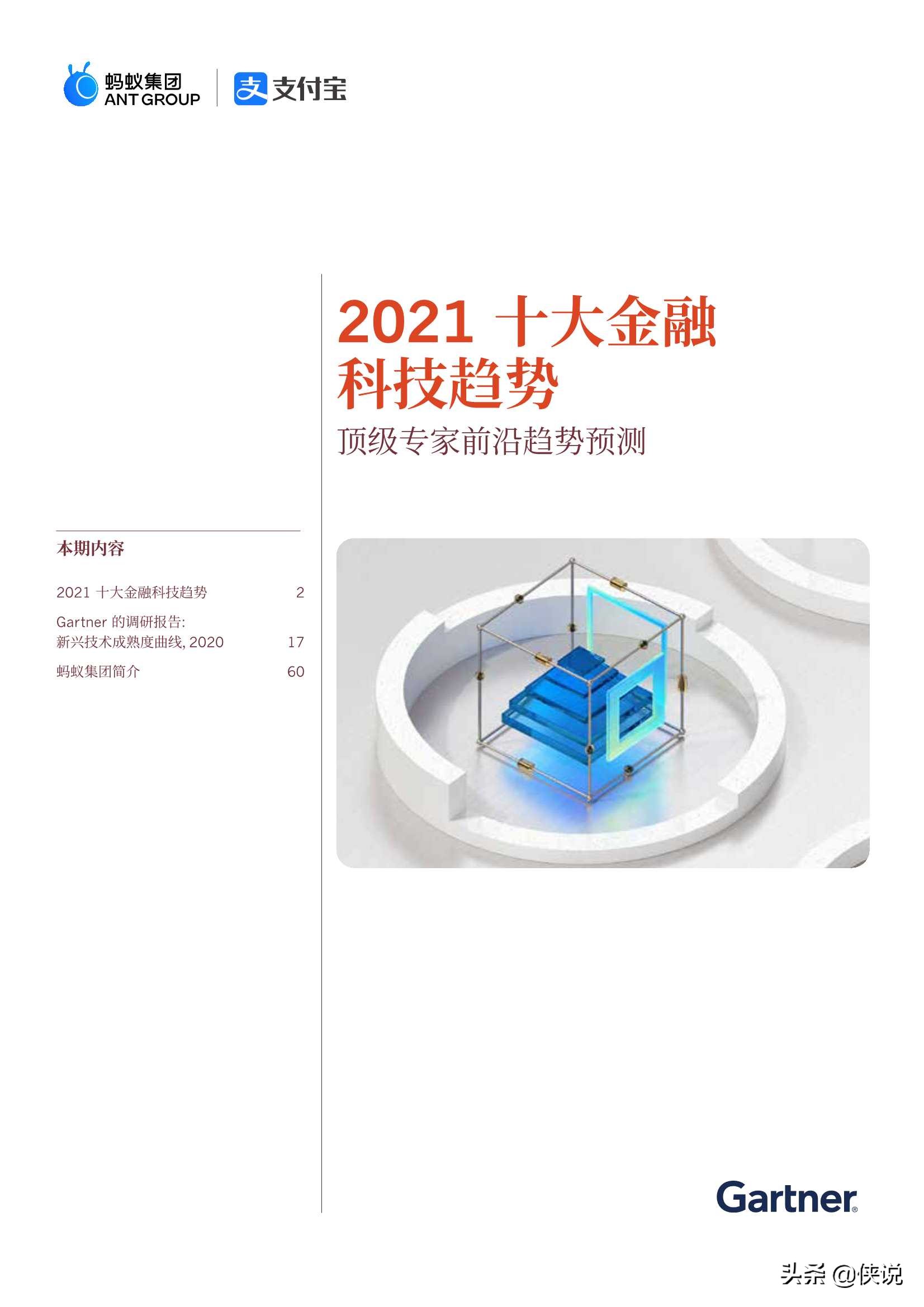 蚂蚁集团：2021全球10大金融科技趋势