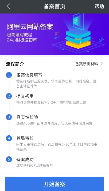 阿里云APP域名备案流程指引（图解）