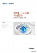 蚂蚁集团：2021全球10大金融科技趋势