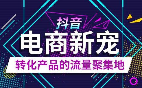 抖音短视频如何实现内容变现？6种变现模式！