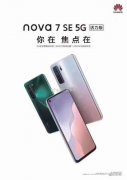 华为nova7 SE 5G活力版即将登场：搭载联发科天玑800U