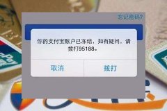 支付宝被冻结多久恢复？支付宝被冻结怎么解冻？