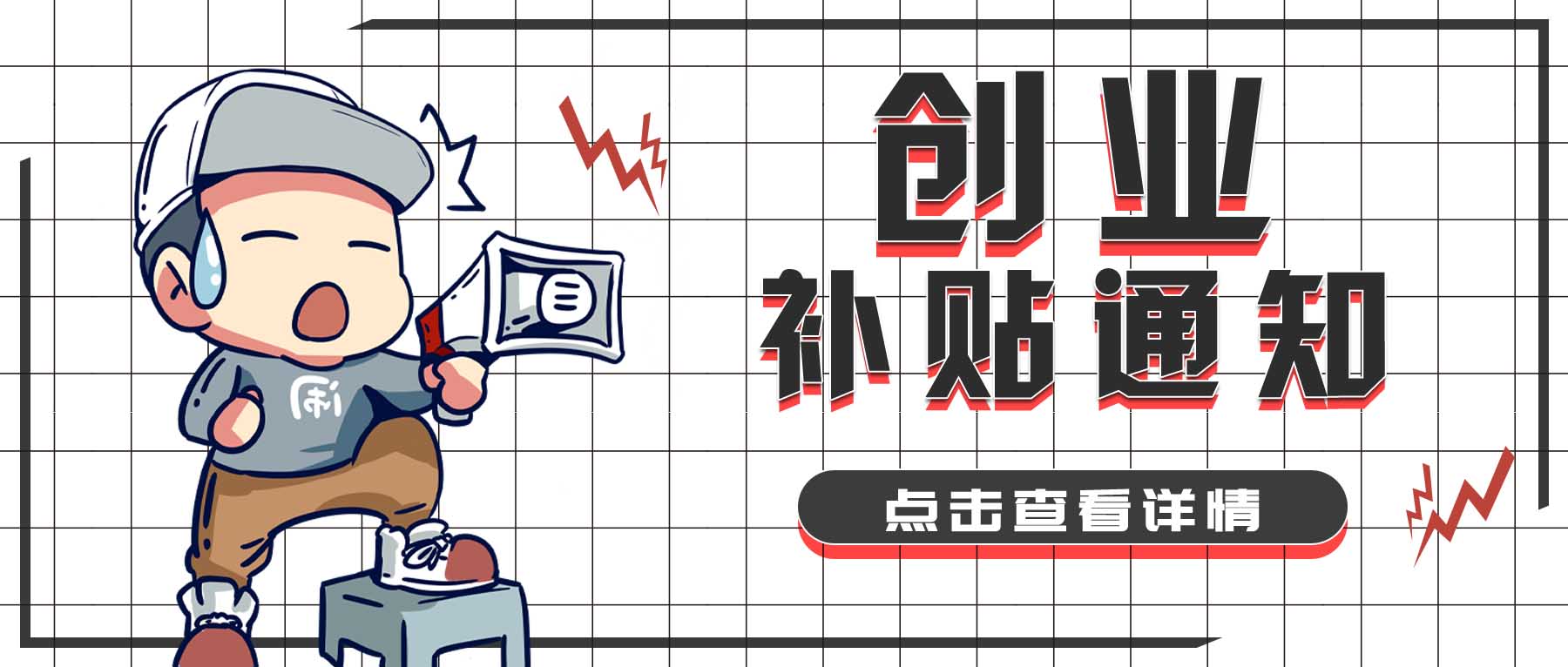 在校大学生创业补贴怎么申请（大学生必知创业三种补贴）