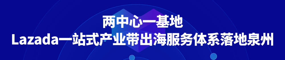 官宣！助推泉州实现产业带数字化升级，Lazada与政府签署合作备忘录