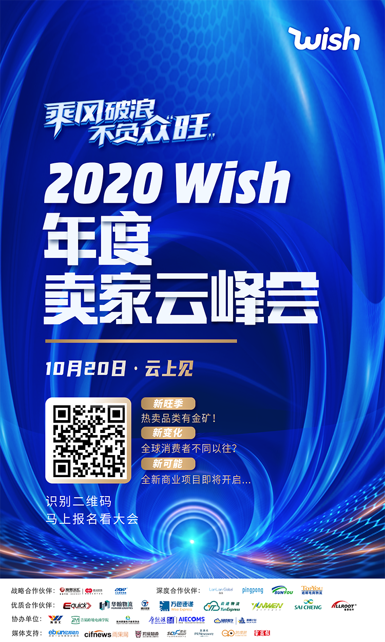 雨果直播预告：2020Wish年度卖家云峰会来了！旺季促销玩法大曝光！